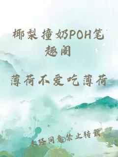 椰梨撞奶POH笔趣阁