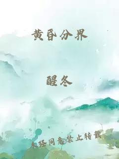 黄昏分界