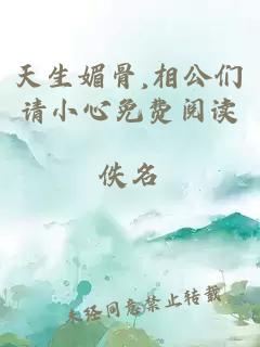 天生媚骨,相公们请小心免费阅读