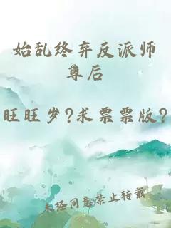 始乱终弃反派师尊后