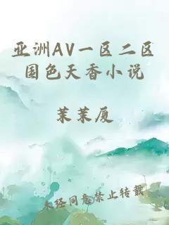 亚洲AV一区二区国色天香小说