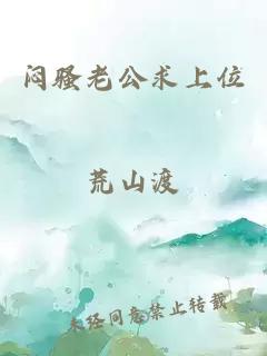 闷骚老公求上位