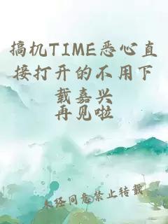 搞机TIME恶心直接打开的不用下载嘉兴