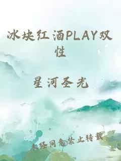 冰块红酒PLAY双性