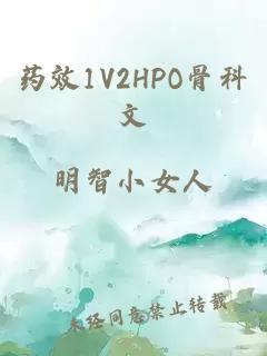 药效1V2HPO骨科文