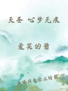 天圣 心梦无痕