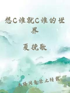 想C谁就C谁的世界