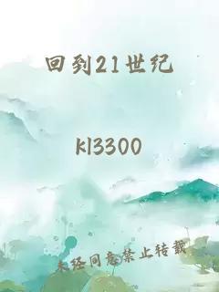 回到21世纪