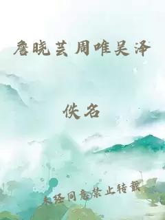 詹晓芸周唯吴泽