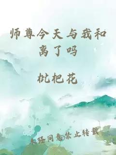 师尊今天与我和离了吗