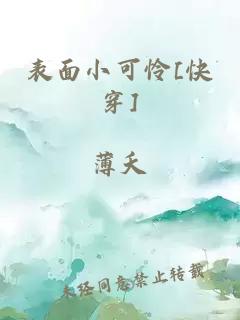 表面小可怜[快穿]