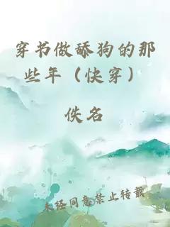 穿书做舔狗的那些年（快穿）