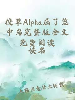 校草Alpha成了笼中鸟完整版全文免费阅读