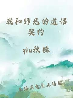 我和师兄的道侣契约