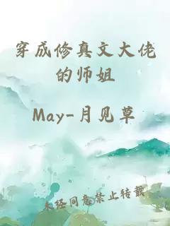 穿成修真文大佬的师姐