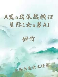 A变o我依然横扫星际[女o男A]