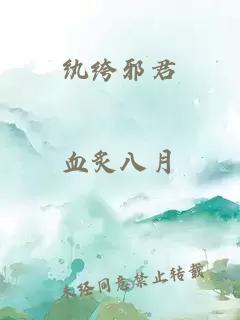 纨绔邪君