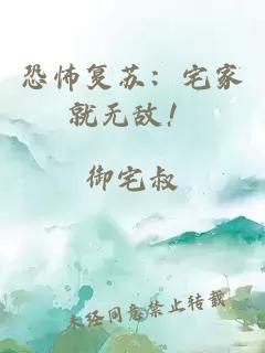 恐怖复苏：宅家就无敌！