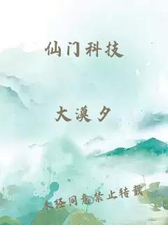 仙门科技