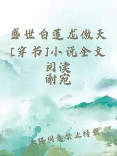 盛世白莲龙傲天[穿书]小说全文阅读