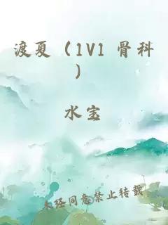 渡夏（1V1 骨科）