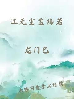 江无尘孟幽若