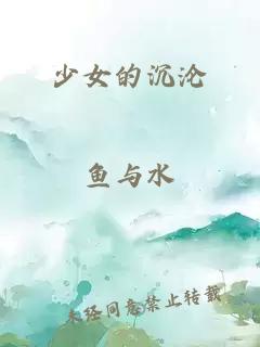 少女的沉沦