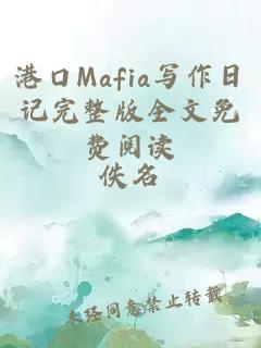 港口Mafia写作日记完整版全文免费阅读