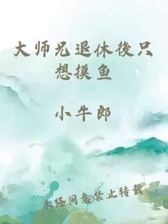 大师兄退休後只想摸鱼