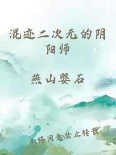 混迹二次元的阴阳师