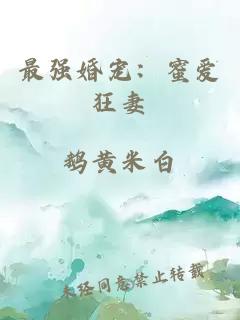 最强婚宠：蜜爱狂妻