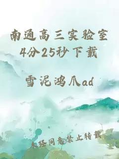 南通高三实验室4分25秒下载