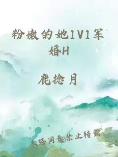 粉嫩的她1V1军婚H