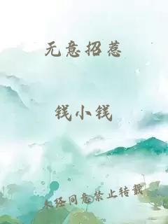 无意招惹