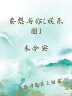 妄想与你[娱乐圈]