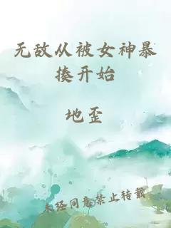 无敌从被女神暴揍开始