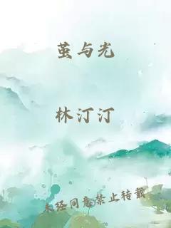 茧与光