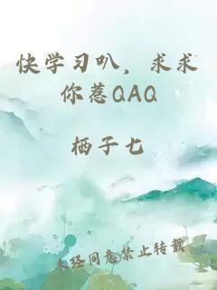 快学习叭，求求你惹QAQ