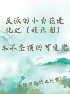 反派的小白花进化史（娱乐圈）