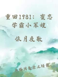 重回1981：蜜恋学霸小军嫂