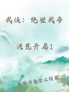 武侠：绝世武帝