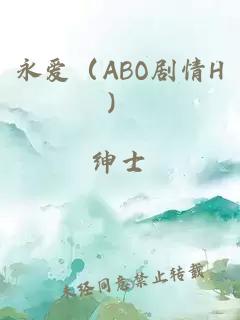 永爱（ABO剧情H）