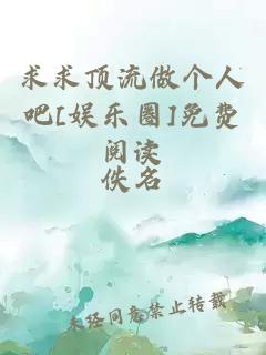 求求顶流做个人吧[娱乐圈]免费阅读