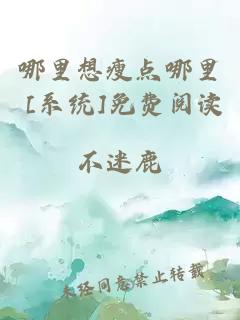 哪里想瘦点哪里 [系统]免费阅读