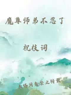 魔尊师弟不忍了