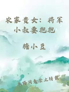 农家贵女：将军小叔要抱抱