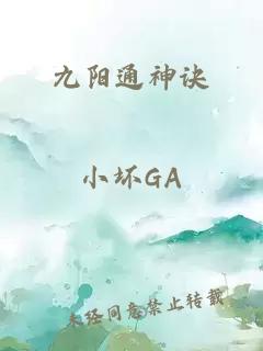 九阳通神诀