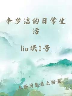 李梦洁的日常生活