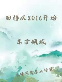 回档从2016开始