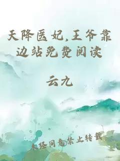 天降医妃,王爷靠边站免费阅读